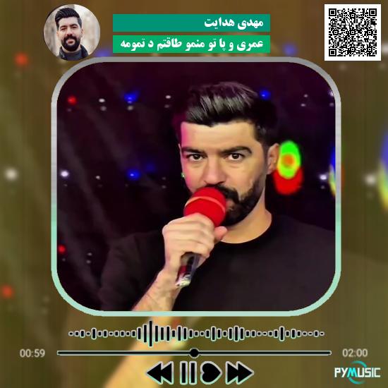 دانلود آهنگ عمری و پا تو منمو طاقتم د تمومه مهدی هدایت
